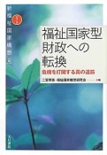 福祉国家型財政への転換　シリーズ新福祉国家構想4