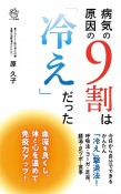 病気の原因の9割は「冷え」だった