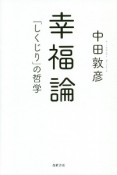 幸福論　「しくじり」の哲学