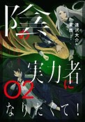 陰の実力者になりたくて！（2）