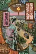 風の月光館　惜別の祝宴－うたげ－　横田順彌明治小説コレクション3