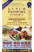 ランチパスポート＜神保町・神田版＞　秋葉原・御茶ノ水・水道橋・飯田橋（14）