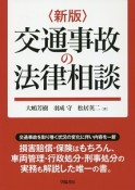 交通事故の法律相談＜新版＞