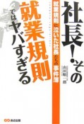 社長！その就業規則ではヤバすぎる