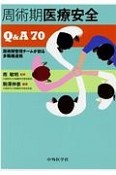 周術期医療安全Q＆A70