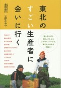 東北のすごい生産者に会いに行く