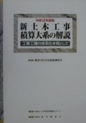 新土木工事積算大系の解説　平成12年度版