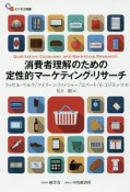 消費者理解のための定性的マーケティング・リサーチ