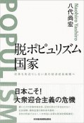 脱ポピュリズム国家