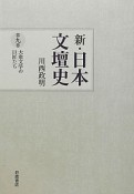 新・日本文壇史　大衆文学の巨匠たち（9）