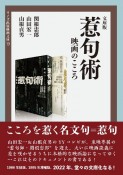 惹句術　映画のこころ　文庫版