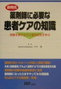 設問式薬剤師に必要な患者ケアの知識