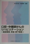 口腔・中咽頭がんのリハビリテーション