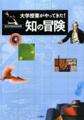 大学授業がやってきた！　知の冒険