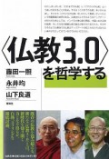 〈仏教3．0〉を哲学する