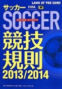 サッカー競技規則　2013／2014