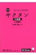 キクタン中国語　上級編　中検準1級レベル　改訂版