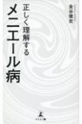 正しく理解するメニエール病