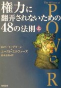 権力に翻弄されないための48の法則（上）