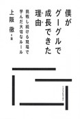 僕がグーグルで成長できた理由－わけ－