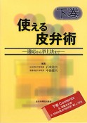 使える皮弁術　適応から挙上法まで（下）