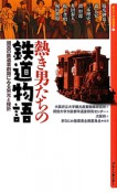 熱き男たちの鉄道物語