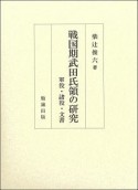 戦国期武田氏領の研究