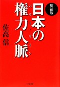 日本の権力人脈－パワー・ライン－＜増補版＞