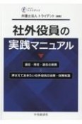 社外役員の実践マニュアル　選任・再任・退任の実務と押さえておきたい社外役員の