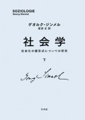 社会学（下）　社会化の諸形式についての研究