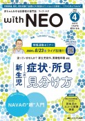 with　NEO　特集：新生児の症状・所見の見分け方　2024　4（Vol．37　N　赤ちゃんを守る医療者の専門誌