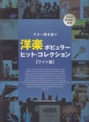 ギター弾き語り　洋楽ポピュラー・ヒット・コレクション＜ワイド版＞