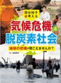 国谷裕子と考える気候危機と脱炭素社会　地球の悲鳴が聞こえませんか？