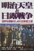 明治天皇と日露戦争