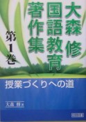 大森修国語教育著作集　授業づくりへの道（1）