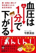 血圧は1分で下がる！　薬・減塩に頼らず毎日続けられる血圧改善法