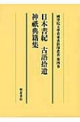 日本書紀・古語拾遺・神祇典籍集　國學院大學貴重書影印叢書4