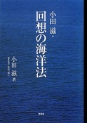 小田滋・回想の海洋法