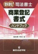 鉄則！司法書士　商業登記書式ハンドブック