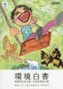 環境白書　循環型社会白書／生物多様性白書　平成27年