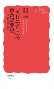 「オピニオン」の政治思想史　国家を問い直す