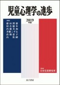 児童心理学の進歩　2019（58）