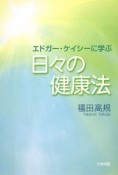 エドガー・ケイシーに学ぶ日々の健康法