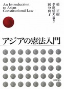 アジアの憲法入門