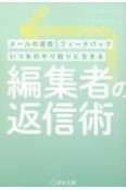 編集者の返信術