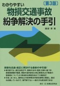 物損交通事故　紛争解決の手引　わかりやすい＜第3版＞