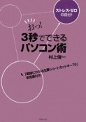 おっ！3秒でできるパソコン術