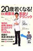 20歳若くなる！Dr．南雲流　若返りテクニック