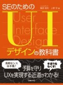 SEのためのUIデザインの教科書