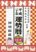 運勢暦＜神明館蔵版＞　平成27年